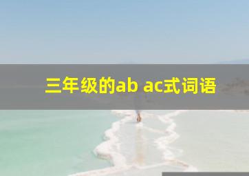 三年级的ab ac式词语